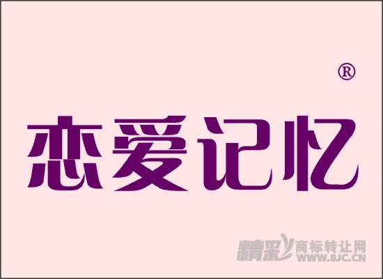 戀愛記憶商標(biāo)轉(zhuǎn)讓 - 第18類-皮革皮具 -